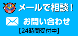 メールで相談