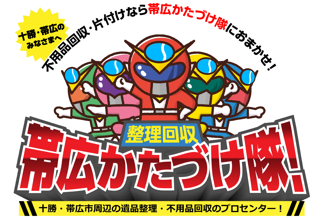 十勝・帯広市周辺の遺品整理・不用品回収のプロセンター！帯広かたづけ隊！