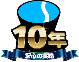 10年以上の実績あり